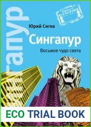 Сингапур Восьмое чудо света