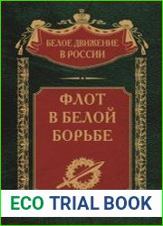 Флот в Белой борьбе (2023)