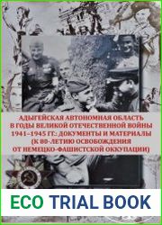 Адыгейская автономная область в годы Великой Отечественной войны. 1941-1945 гг. документы и материалы