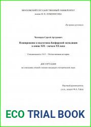 Планирование и подготовка Босфорской экспедиции в конце XIX – начале XX века
