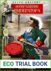 Возвращение императора. Невероятные приключения в XXI веке. Петр I и президент