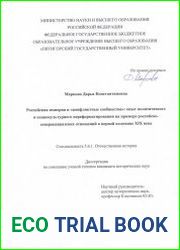 Российская империя и «конфликтные сообщества» опыт политического и социокультурного переформатирования на примере российско-северокавказских отношений в первой половине XIX века