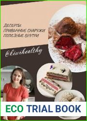 Десерты. Привычные снаружи, полезные внутри