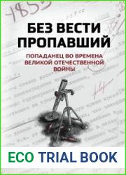 Без вести пропавший. Попаданец во времена Великой Отечественной войны