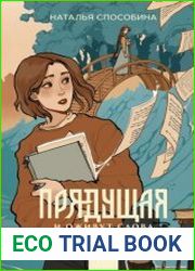 Прядущая. И оживут слова