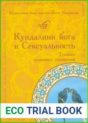 Кундалини йога и Сексуальность