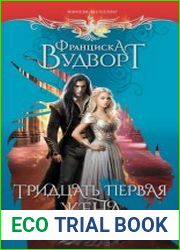 Тридцать первая жена, или Любовь в запасе