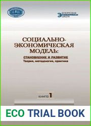 Социально-экономическая модель становление и развитие. Теория, методология, практика (в 2-х книгах)