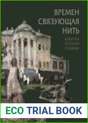 Времён связующая нить. Культура русской усадьбы