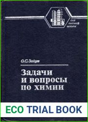 Задачи и вопросы по химии Учеб. пособие для вузов