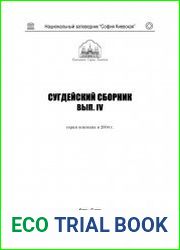 Сугдейский сборник Выпуск 4