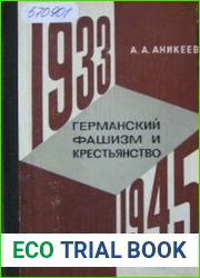 Германский фашизм и крестьянство (1933-1945 гг.)