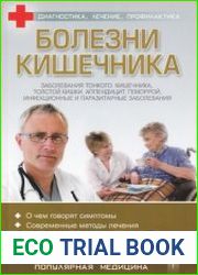 Болезни кишечника Диагностика, лечение, профилактика
