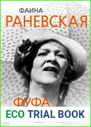 Фаина Раневская. Фуфа Великолепная