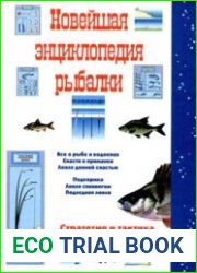 Новейшая энциклопедия рыбалки
