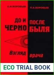 До и после Чернобыля. Взгляд врача
