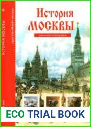 История Москвы. Школьный путеводитель