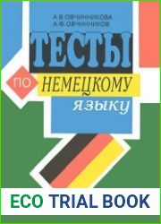 Тесты по немецкому языку для учащихся 5-11 классов общеобразовательной школы