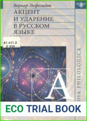 Акцент и ударение в русском языке