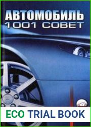 Автомобиль. 1001 совет