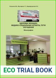 Здоровье женщин медико-социальные аспекты, пути улучшения