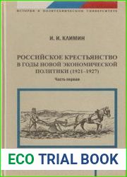 Российское крестьянство в годы новой экономической политики (1921 – 1927). В 2-х частях