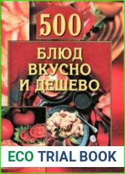 500 блюд вкусно и дешево