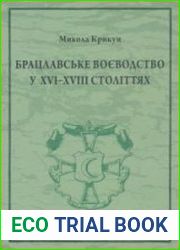 Брацлавське воєводство у XVI-XVIII століттях Статті і матеріали
