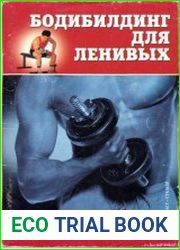 Бодибилдинг для ленивых