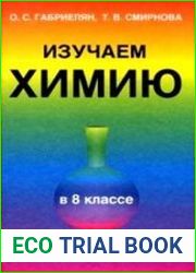 Изучаем химию в 8 классе. Дидактические материалы