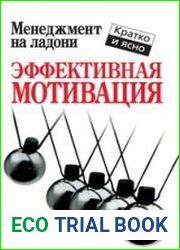 Эффективная мотивация