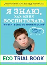 Я знаю, как меня воспитывать. И я вам честно об этом расскажу