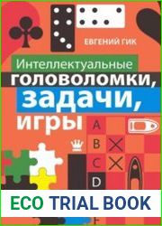 Интеллектуальные головоломки, задачи, игры
