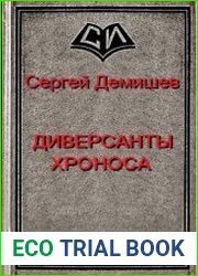 Диверсанты Хроноса. Трилогия в одном томе