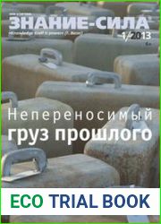 Знание-сила 2013-01