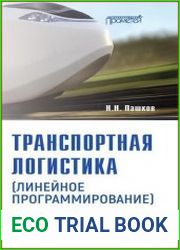 Транспортная логистика (линейное программирование)