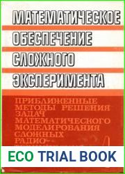 Математическое обеспечение сложного эксперимента. В 5 томах. Том 4 Приближенные методы решения задач математического моделирования сложных радиотехнических систем
