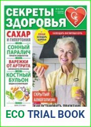 Секреты здоровья