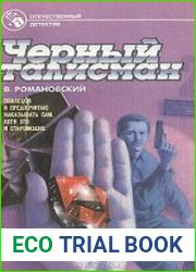 Черный талисман