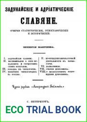 Задунайские и адриатические славяне. Очерки статистические, этнографические и исторические