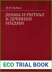 Драма и ритуал в Древней Индии