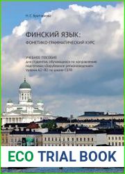 Финский язык фонетико-грамматический курс