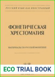 Фонетическая хрестоматия материалы по русской фонетике