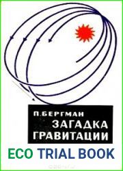 Загадка гравитации