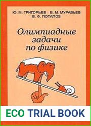 Олимпиадные задачи по физике. Международная олимпиада "Туймаада"