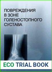 Повреждения в зоне голеностопного сустава атлас