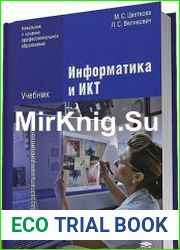 Информатика и ИКТ