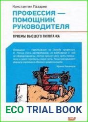 Профессия - помощник руководителя. Приемы "высшего пилотажа"