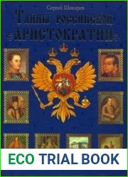 Тайны российской аристократии