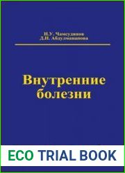 Внутренние болезни руководство к практическим занятиям по факультетской терапии